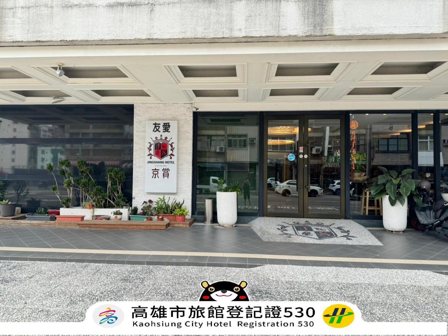友愛京賞國際大飯店 Yoai Jing Shang Hotel Гаосюн Экстерьер фото